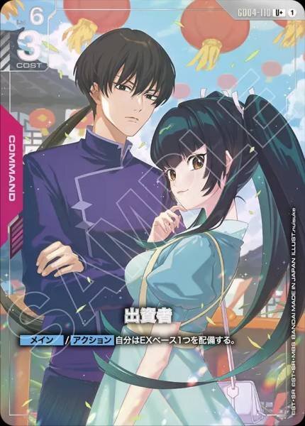【GD04-110 U+】出資者(パラレル)/異圖