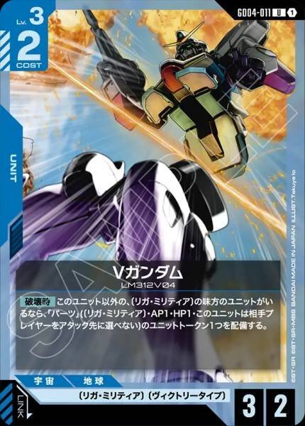 【GD04-011 U】Vガンダム
