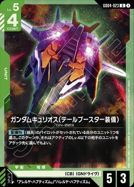 【GD04-023 U】ガンダムキュリオス（テールブースター装備）