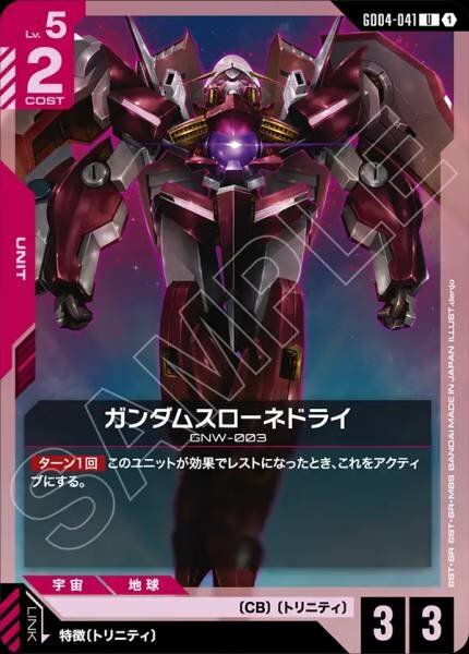 【GD04-041 U】ガンダムスローネドライ