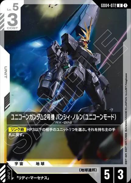 【GD04-072 U】ユニコーンガンダム2号機 バンシィ・ノルン（ユニコーンモード）