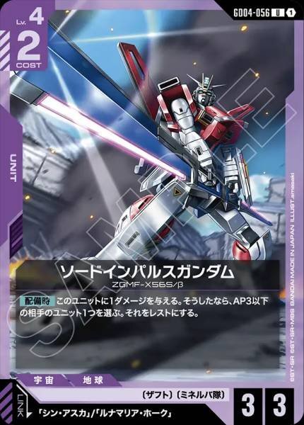 【GD04-056 U】ソードインパルスガンダム