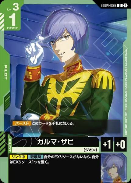 【GD04-086 U】ガルマ・ザビ