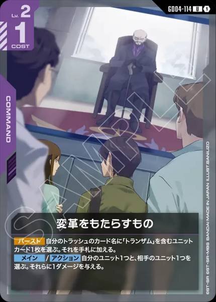 【GD04-114 U】変革をもたらすもの