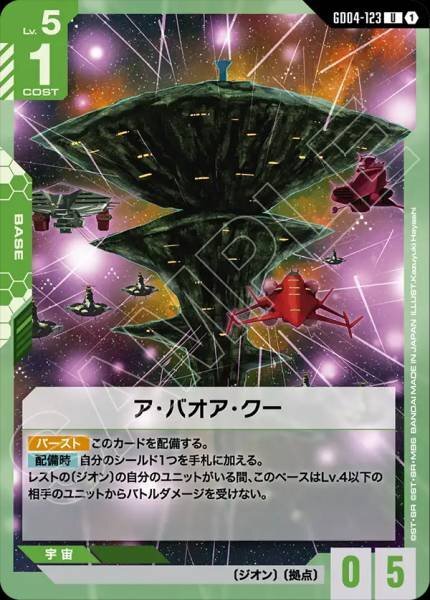【GD04-123 U】ア・バオア・クー