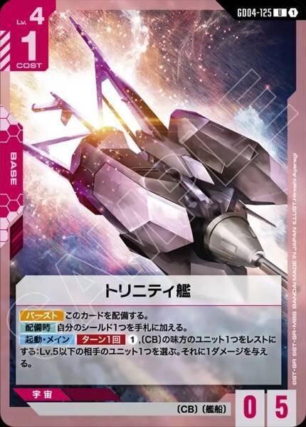 【GD04-125 U】トリニティ艦