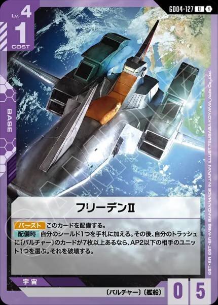 【GD04-127 U】フリーデンII