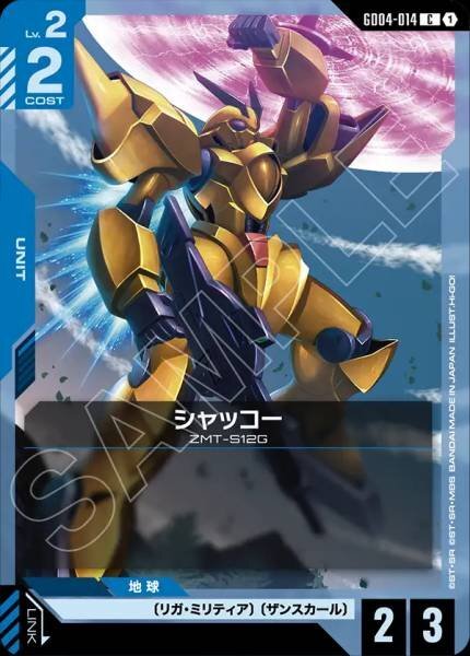 【GD04-014 C】シャッコー