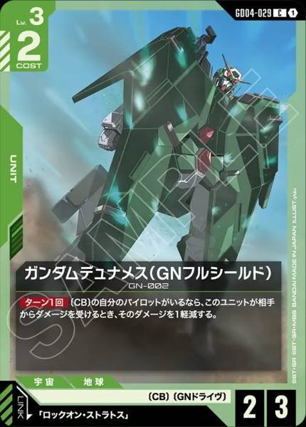 【GD04-029 C】ガンダムデュナメス（GNフルシールド）