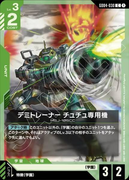 【GD04-030 C】デミトレーナー チュチュ専用機