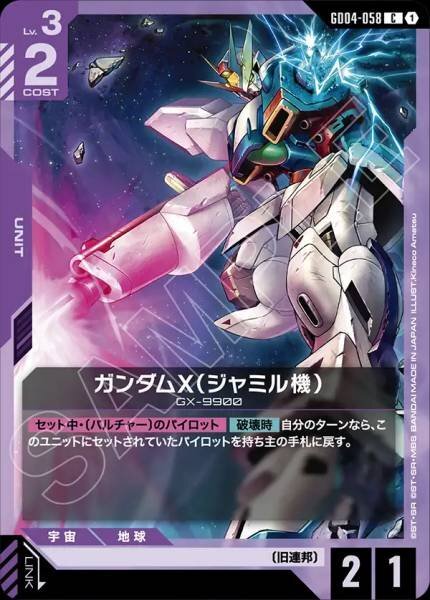 【GD04-058 C】ガンダムX（ジャミル機）