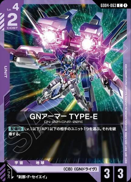 【GD04-063 C】GNアーマー TYPE-E