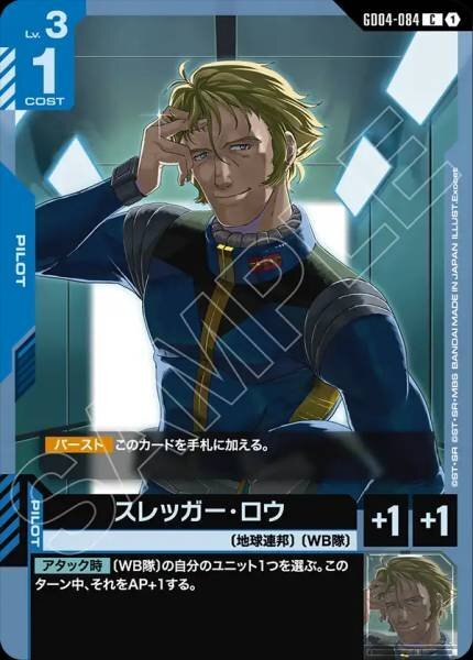 【GD04-084 C】スレッガー・ロウ