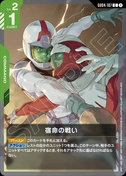 【GD04-107 C】宿命の戦い