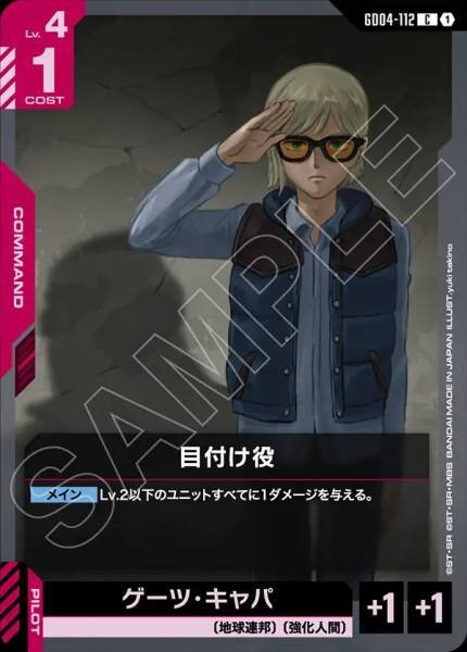 【GD04-112 C】目付け役