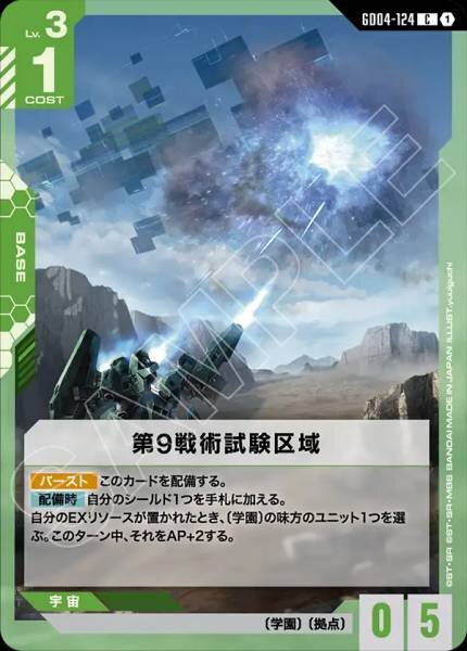 【GD04-124 C】第9戦術試験区域