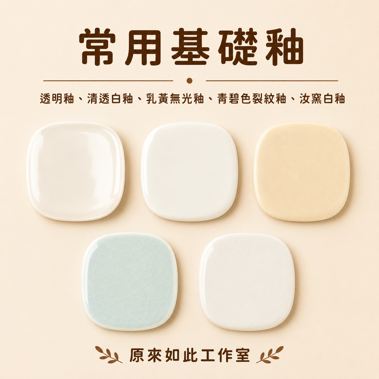 常用基礎釉｜透明釉、清透白釉、乳黃無光釉、青碧色裂紋釉、汝窯白釉