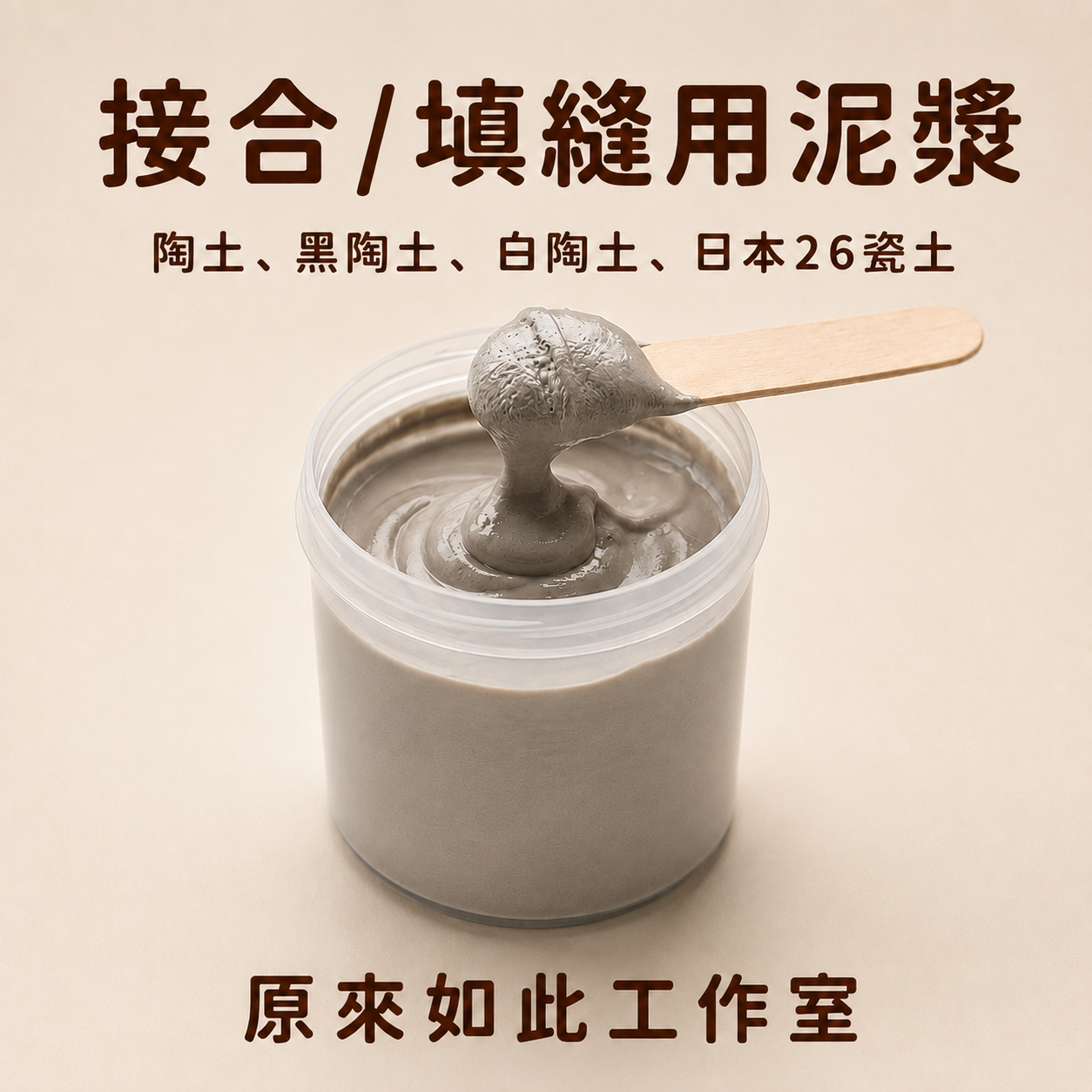 接合／填縫用泥漿｜陶土、黑陶土、白陶土、日本26瓷土