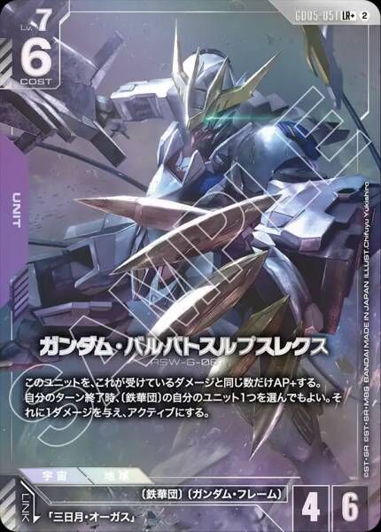 【GD05-051 LR+】ガンダム・バルバトスルプスレクス(パラレル)/異圖
