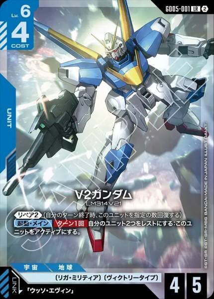 【GD05-001 LR】V2ガンダム