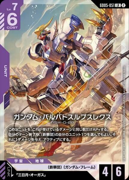 【GD05-051 LR】ガンダム・バルバトスルプスレクス