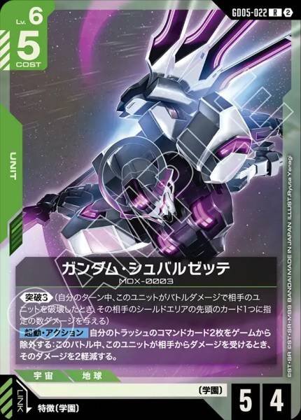 【GD05-022 R】ガンダム・シュバルゼッテ