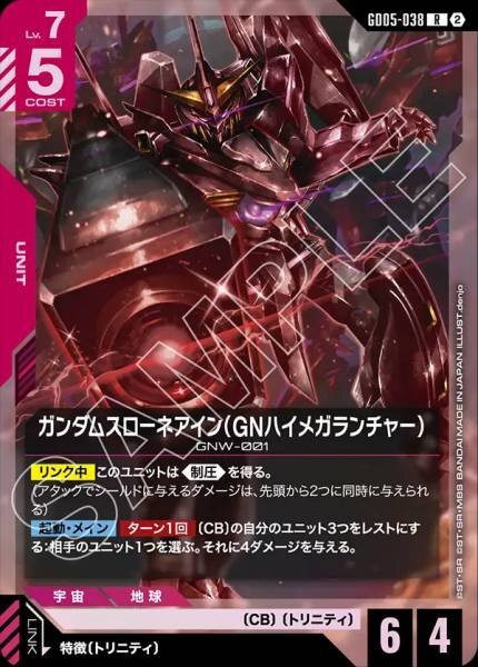 【GD05-038 R】ガンダムスローネアイン（GNハイメガランチャー）