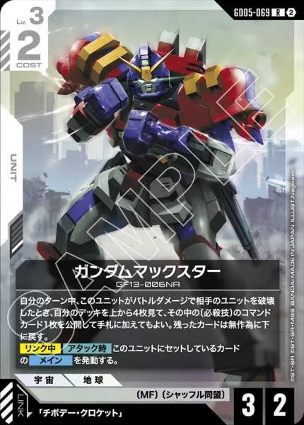 【GD05-069 R】ガンダムマックスター