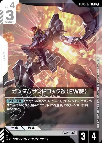 【GD05-071 R】ガンダムサンドロック改（EW版）