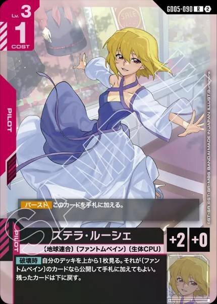【GD05-090 R】ステラ・ルーシェ