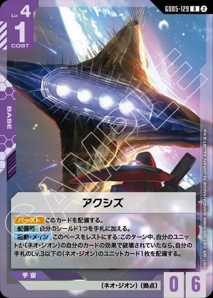 【GD05-129 R】アクシズ