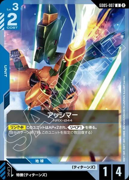 【GD05-007 U】アッシマー