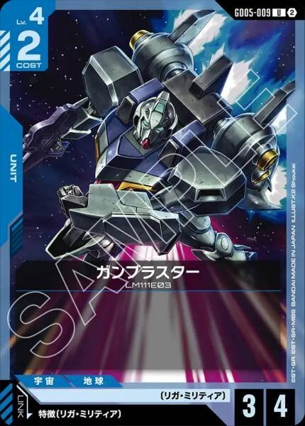 【GD05-009 U】ガンブラスター