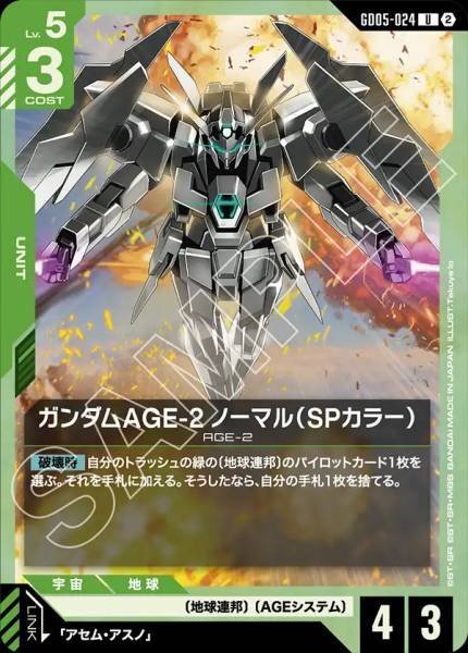 【GD05-024 U】ガンダムAGE-2 ノーマル（SPカラー）