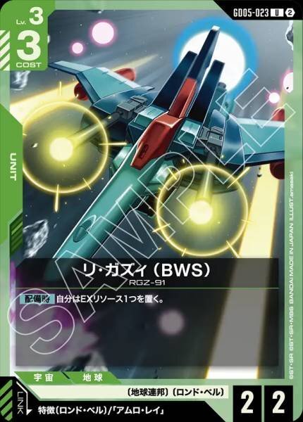 【GD05-023 U】リ・ガズィ （BWS）