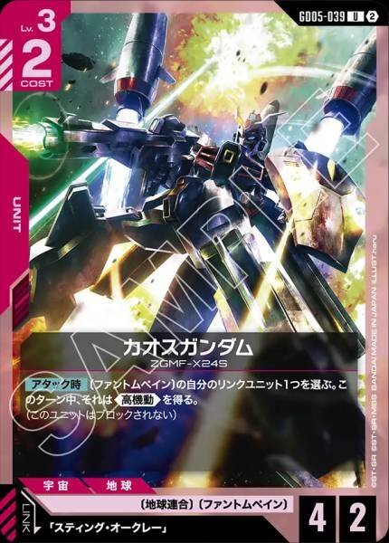 【GD05-039 U】カオスガンダム
