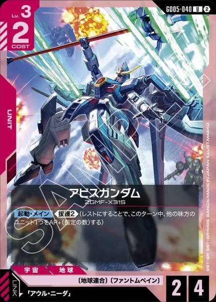 【GD05-040 U】アビスガンダム
