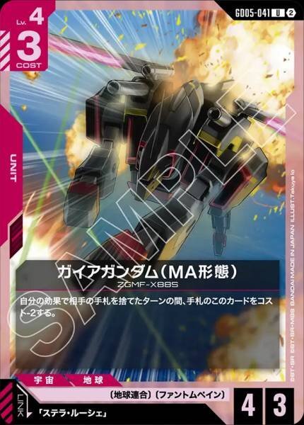 【GD05-041 U】ガイアガンダム（MA形態）