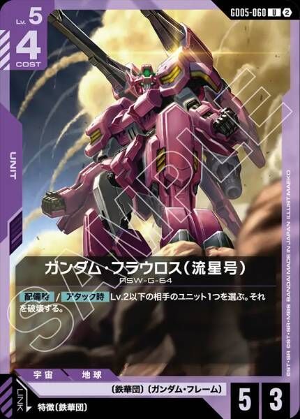 【GD05-060 U】ガンダム・フラウロス（流星号）