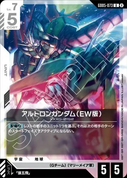 【GD05-073 U】アルトロンガンダム（EW版）