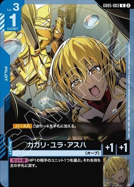 【GD05-083 U】カガリ・ユラ・アスハ