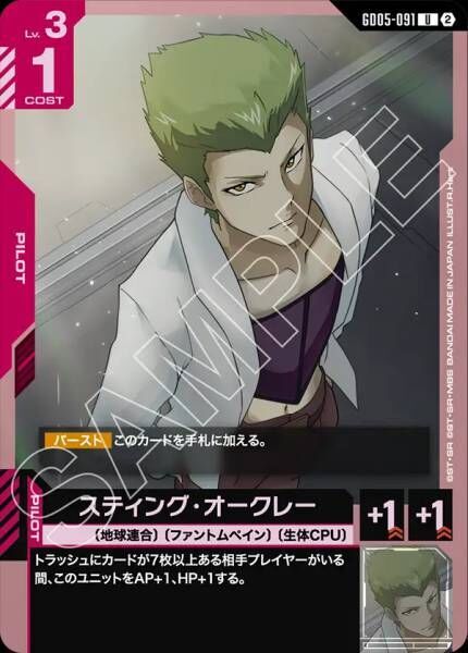 【GD05-091 U】スティング・オークレー