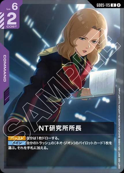 【GD05-115 U】NT研究所所長