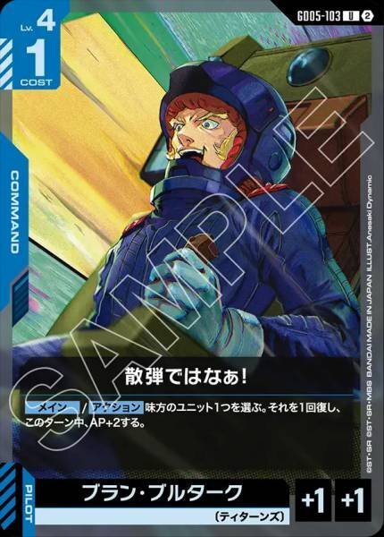 【GD05-103 U】散弾ではなぁ！