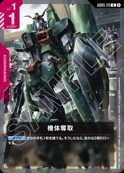 【GD05-111 U】機体奪取