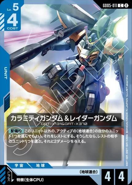 【GD05-011 C】カラミティガンダム＆レイダーガンダム