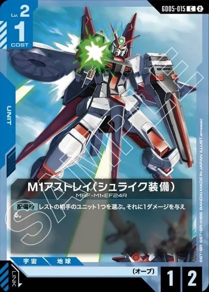 【GD05-015 C】M1アストレイ（シュライク装備）