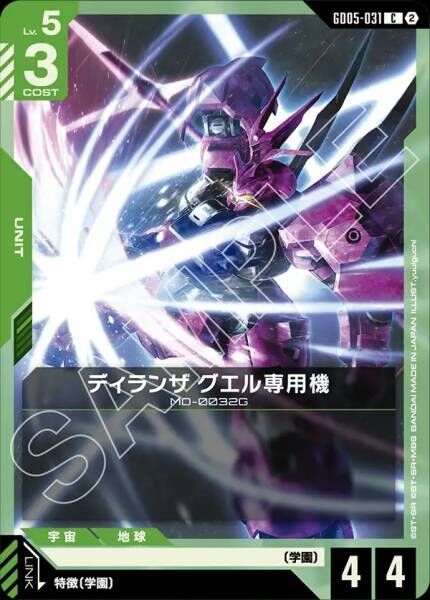 【GD05-031 C】ディランザ グエル専用機