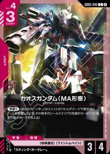 【GD05-045 C】カオスガンダム（MA形態）