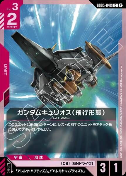 【GD05-048 C】ガンダムキュリオス（飛行形態）